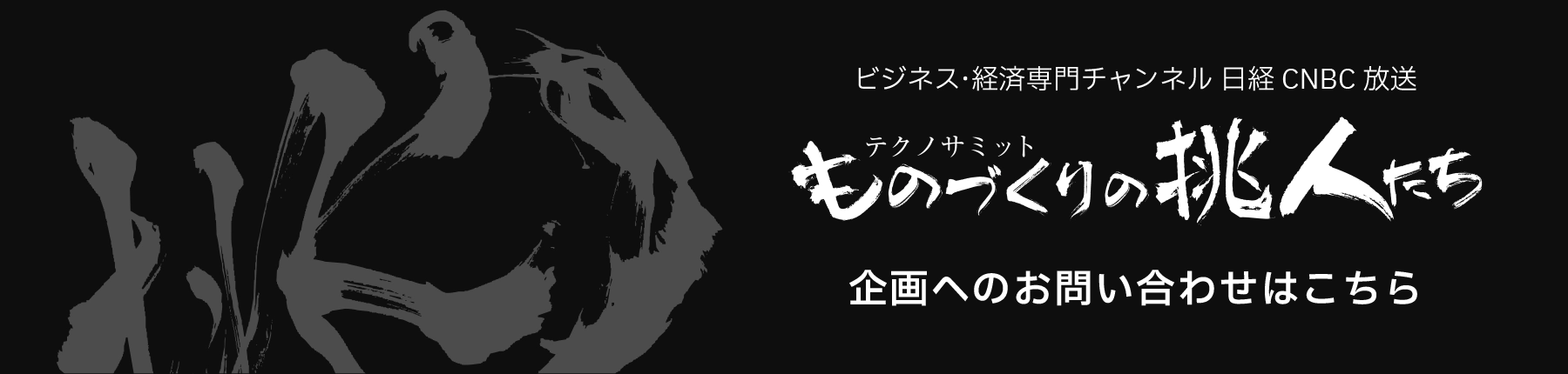 ものづくり挑人たち 企画へのお問い合わせはこちら