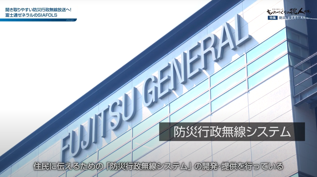 株式会社富士通ゼネラル