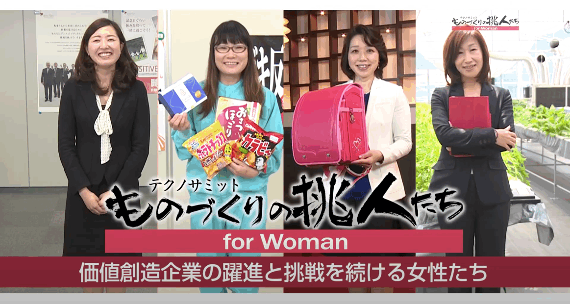 ものづくりの挑人たち～for Woman 2014