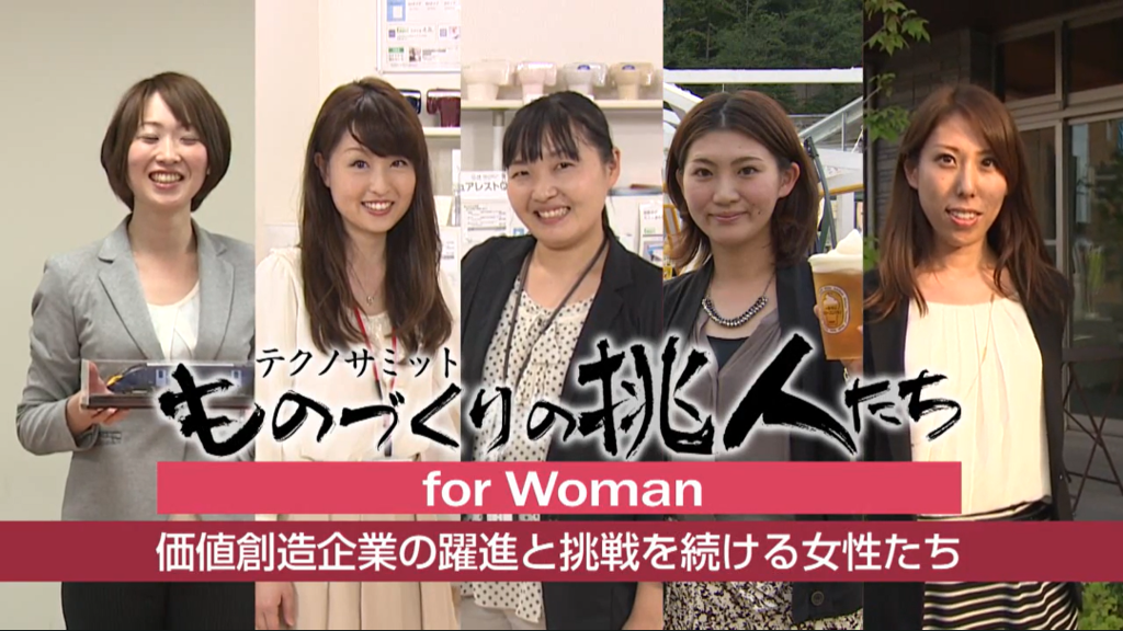 ものづくりの挑人たち～for Woman2013