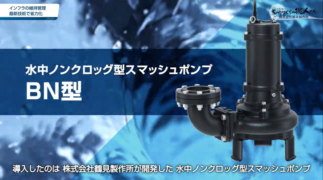 株式会社鶴見製作所