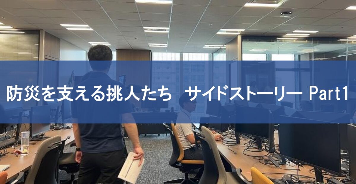 特集番組「防災を支える挑人たち」　第二弾始動します・・・！
