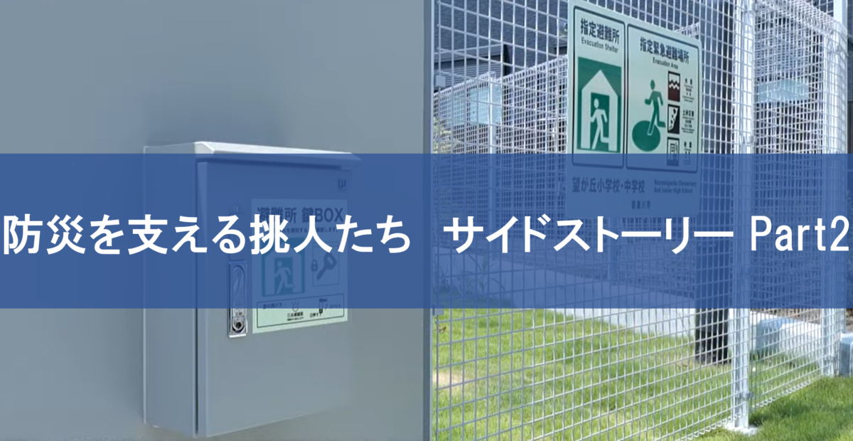 ユレアク!? 避難したのに鍵がない！そんな非常時に役立つ鍵屋から生まれた新製品